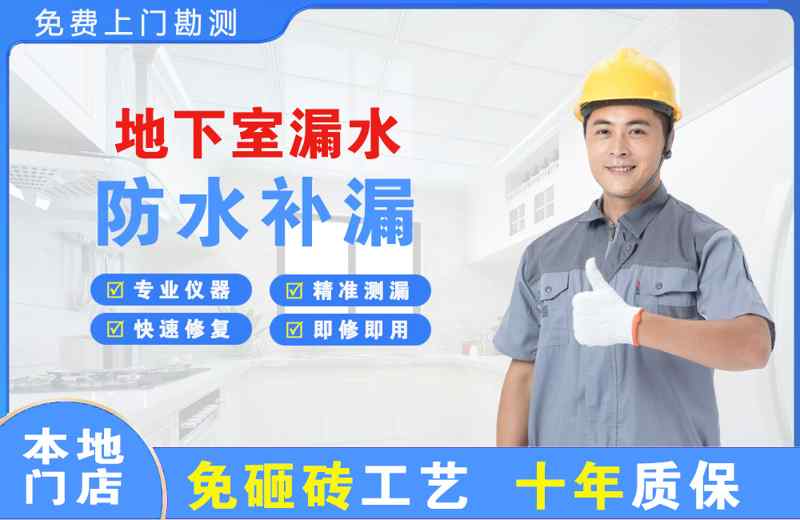 易门地下室漏水维修